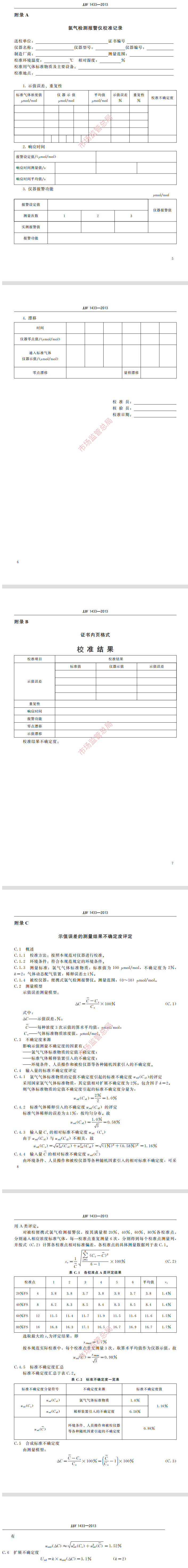 氯氣報警器校準規范